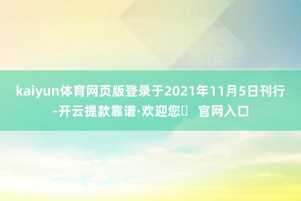 kaiyun体育网页版登录于2021年11月5日刊行-开云提款靠谱·欢迎您✅ 官网入口